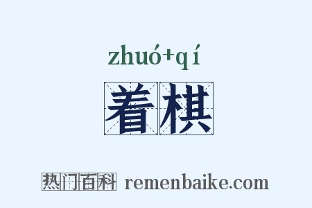 着棋是什么意思的图片